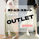 【アウトレット】パンツ スカート ロング グリーン ミント 大人 おしゃれ OUTLET Tシャツ ティーシャツ 半袖 長袖 トップス 訳あり 訳アリ 服 プチ...