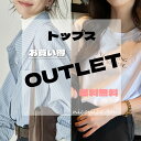 【アウトレット】トップス ブラウス カーディガン売り尽くし 型落ち 訳あり 処分 B品 プチプラ 安い 早い者勝ち お買い得 大人 おしゃれ OUTLET 人気...