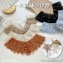 【送料無料】レース刺繍つけ襟 クロシェ編み肩掛けストール 付け襟 パール ワンポイント ワンタッチ 簡単 レディース 韓国風 カジュアル ガーリー フェミニン レトロ ナチュラル お洒落 こなれた感 可愛い ストール 結婚式 春夏秋冬 フリル エレガント 女性 女の子 飾り