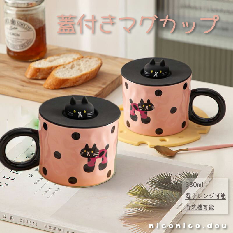 【送料無料・あす楽】蓋付きマグカップ 380ml 食器 陶器 コーヒー 紅茶 カップ 猫 オシャレ カフェ風 キッチン コーヒーカップ お茶 コップ カフェ キッチン 可愛い かわいい おしゃれ 韓国 北欧 モダン ギフト 引っ越しお祝い プレゼント 電子レンジ 食洗器可能