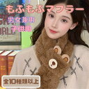 【送料無料】マフラー ふわふわ もこもこ くま うさぎ お花 冬 スキー 幼児 ネックウォーマー ボア 学生 キッズ 通園 マフラー こどもマフラー 大人子供兼...