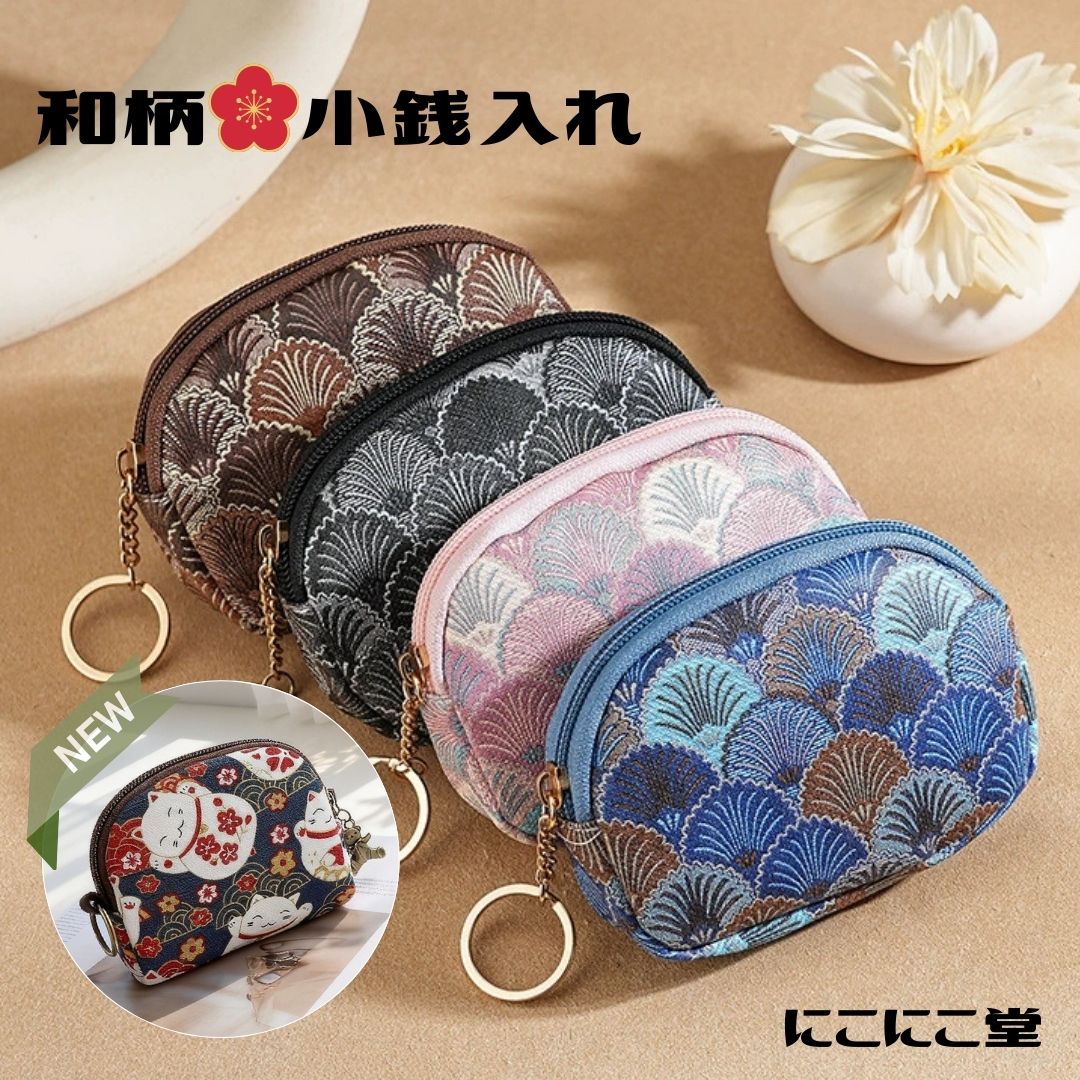 【送料無料】 和柄ミニ財布 小銭入れ コインケース 財布 ウォレット カードケース キーケース ポーチ ミニポーチ キーリング付き 仕切り付き 和柄 ネコ柄 和風 ミセス 婦人用 母の日 敬老の日 お正月 プレゼント レディース メンズ ミニ財布 小さい財布 ファスナー