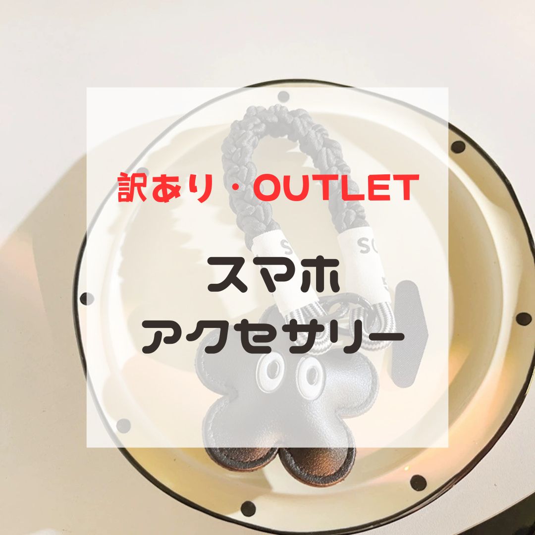 楽天スーパーセール 6/4 20:00～6/11 1:59まで【アウトレット】スマホアクセサリー 訳あり B品 在庫処分 お得 安い OUTLET ストラップ ハンドストラップ ショルダー スマホホルダー パラコード 紐 携帯ストラップ 挟むだけ チャーム 韓国 オシャレ