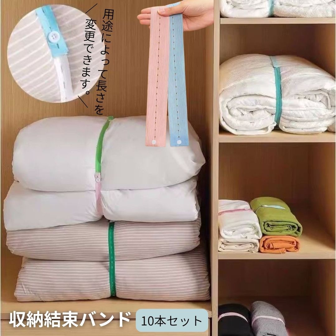 送料無料 布団収納バンド 収納ベルト 10個セット 長さ調節可能 結束バンド 結束ベルト 収納バンド 水洗い可能 クローゼット収納 収納用品 布団収納 毛布収納 衣類収納 多用途 便利グッズ 整理整頓 簡単収納 使いやすい 整理 ダウンコート 布団 バンド 手巻き ブランケット