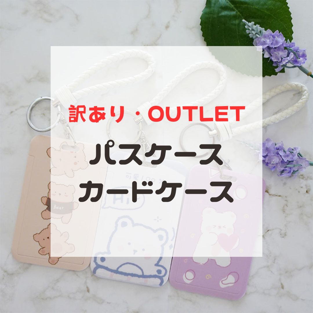 最初の4h10％off★楽天スーパーセール 6/4 20:00～6/11 1:59まで【アウトレット】パスケース カードケース 訳あり B品 在庫処分 お得 安い OUTLET 定期入れ ICカード入れ レザーチャーム ハート カラビナ じゃらじゃら 韓国 韓国雑貨 トレカ入れ フォトケース 写真