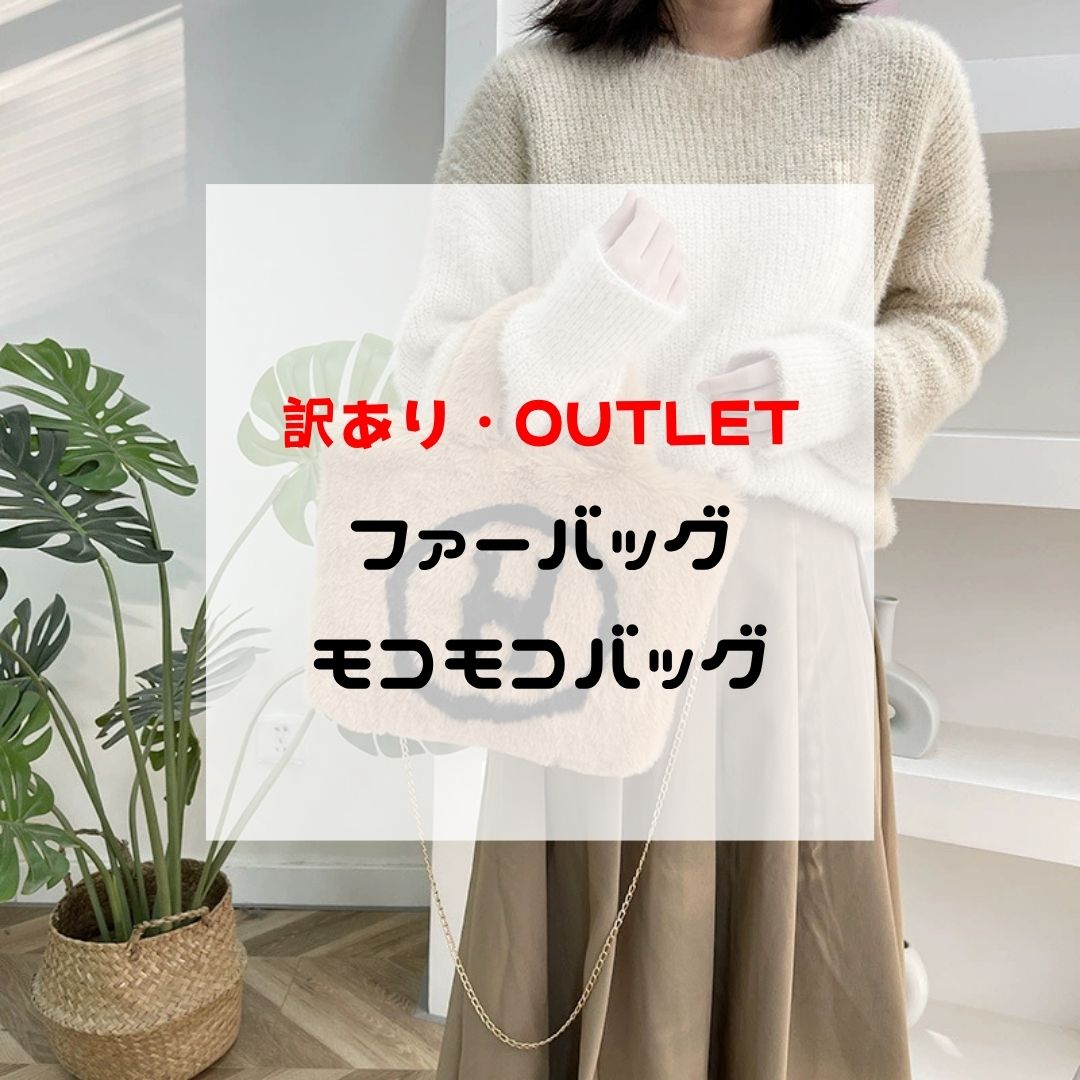 最初の4時間10％OFF！★楽天スーパーセール★9/4(金)20時～9/11(金)01時59分まで！【ファーバッグもこもこバッグアウトレット】 訳あり バッグアウトレット お買い得品 レディース ショルダーバッグ ハンドバッグ チェーン付き 秋冬 もこもこ ふわふわ