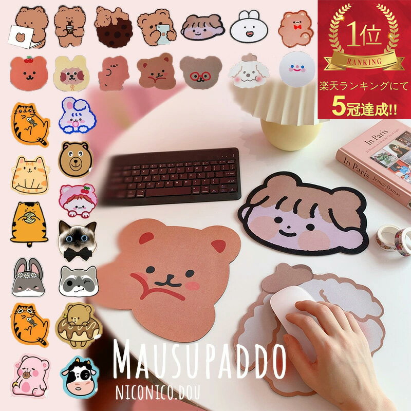 ★スタート4H限定でさらに10％OFF★楽天スーパーセール 10％OFF★【全32種類】マウスパッド かわいい キャラクター 韓国雑貨 韓国 種類豊富 送料無料 ★ランキング1位獲得★ マウスパッド パソコン周辺機器 文房具