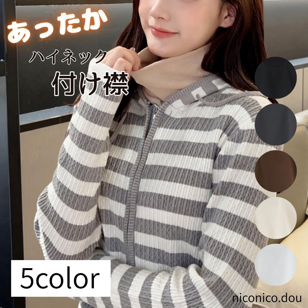 【送料無料】ハイネックつけ襟 付け襟 タートルネック レディース 簡単レイヤード ...