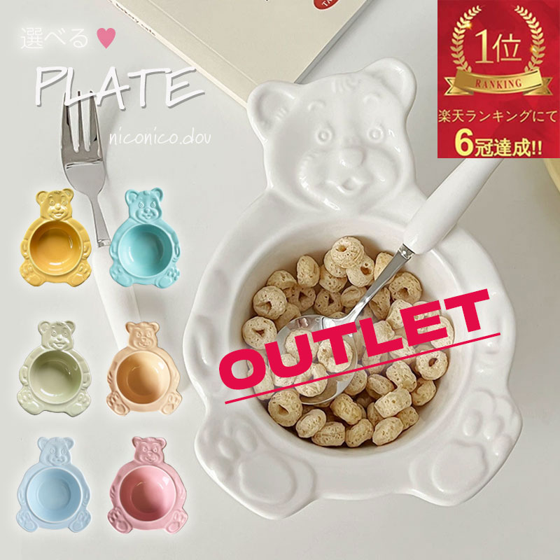 ★アウトレット★訳あり シリアルボール 韓国 お皿 プレート インテリア オルチャン おしゃれ 可愛い サラダボール くまちゃん ナチュラル ボウル 雑貨 北欧...