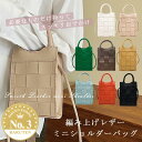 【送料無料】★レビュー特典あり★編み込み ミニショルダー 肩掛け 小さいめ お財布ショルダー スマホ ポシェット ショルダーバッグ 大人 春夏 バッグ レディー...