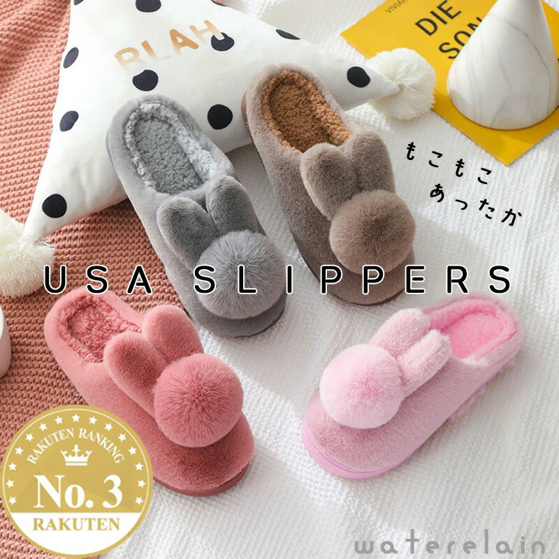 最初の4時間さらに10%OFF！★楽天スーパーセール12/4(木)20:00～12/11(木)01:59★今だけ10％OFF！1980円→1782円★【送料無料・あす楽】うさぎスリッパ スリッパ もこもこ 室内 ルームシューズ アニマル 暖かい 可愛いふわふわ ファー ボア プレゼント ギフト クリスマス