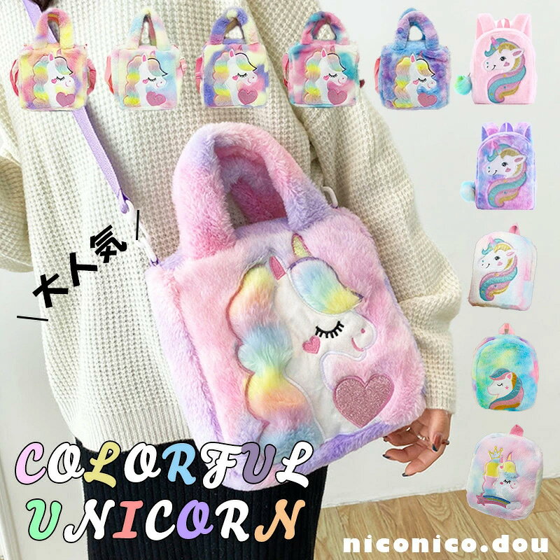 商品説明素材ポリエステル、合皮 サイズ ワンサイズ: 商品画像に記載 特徴★レビュー特典あり★【平日13時までのご注文で即日発送】虹色ユニコーンバッグ☆ ふわふわ生地が可愛さUP(^^♪ バッグかリュックか選べちゃう♪ 注意 こちらのサイズ表記は平置き採寸のサイズです。 ※ユニコーンカラーは色の配合がランダムとなります。 パソコン環境によっては実際のお色と多少異なる場合がございますが、ご了承くださいませ。 【例】1月 成人の日 2月 バレンタインデー 3月 ホワイトデー 卒業式 卒園式 お花見 春休み 4月 イースター 入学式 入社 新生活 新年度 春の行楽 5月 ゴールデンウィーク こどもの日 母の日 6月 結婚式 7月 夏休み 七夕 8月 お盆 帰省 9月 敬老の日 シルバーウィーク10月 運動会 学園祭 ブライダル 顔合わせ ハロウィン 11月 七五三 勤労感謝の日 12月 クリスマス デート バッグ リュック レディース キッズ 子供 女の子 ユニコーン プリンセス 姫 大容量 大きめ 軽量 キッズベビー・マタニティ ファスナー付き おしゃれ かわいい 可愛い ミニバッグ ファスナー付き 幼稚園 小学生 通園バッグ レッスンバッグ ナイロン ショルダー 韓国 人気 ポケット