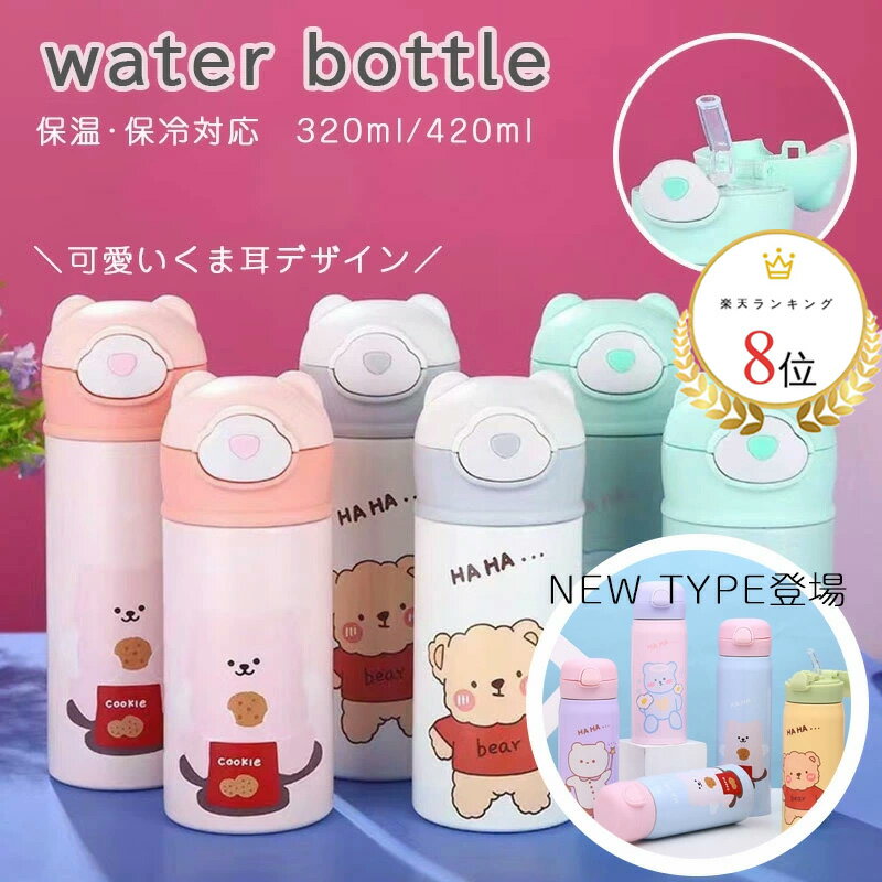 送料無料 水筒 ストロー ステンレス ワンプッシュボトル 320ml 420ml 480ml 350ml くま 保温 保冷 ステンレスボトル 通園 通学 人気 キッズ ベビー ストローマグ 水筒 中学生 水分補給 ケータイ