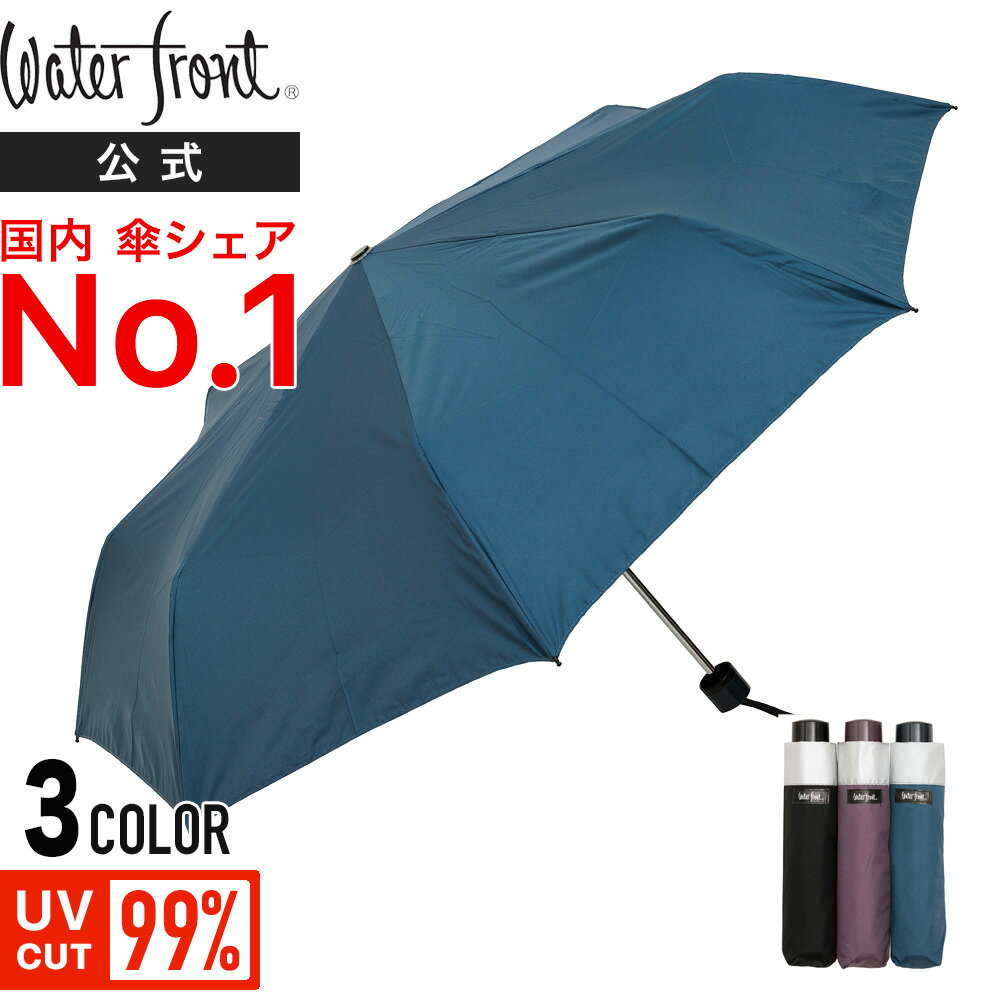 Waterfront 公式 耐風傘58cm クールテック ひんやり涼感 -4〜7℃ 完全遮光 UVカット 99% 遮熱 日傘 晴雨兼用 雨傘 折りたたみ レディース メンズ シルバーコーティング 大きい 耐風 強化骨 無地 ビジネス ウォーターフロント リュック ギフト プレゼント 母の日