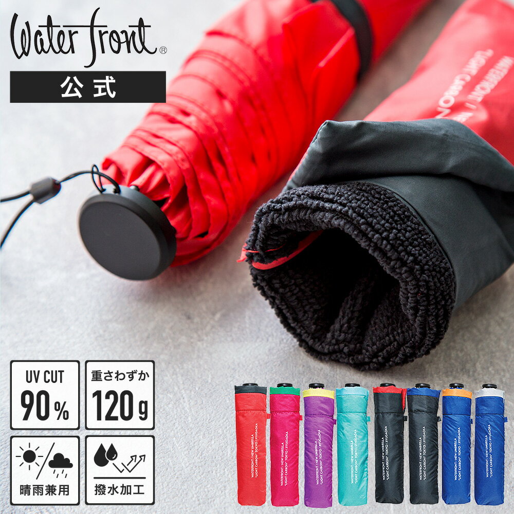 高評価★4.2 ランキング1位 Waterfront 公式 LIGHT CARBON case 吸水ケース付 日傘 晴雨兼用