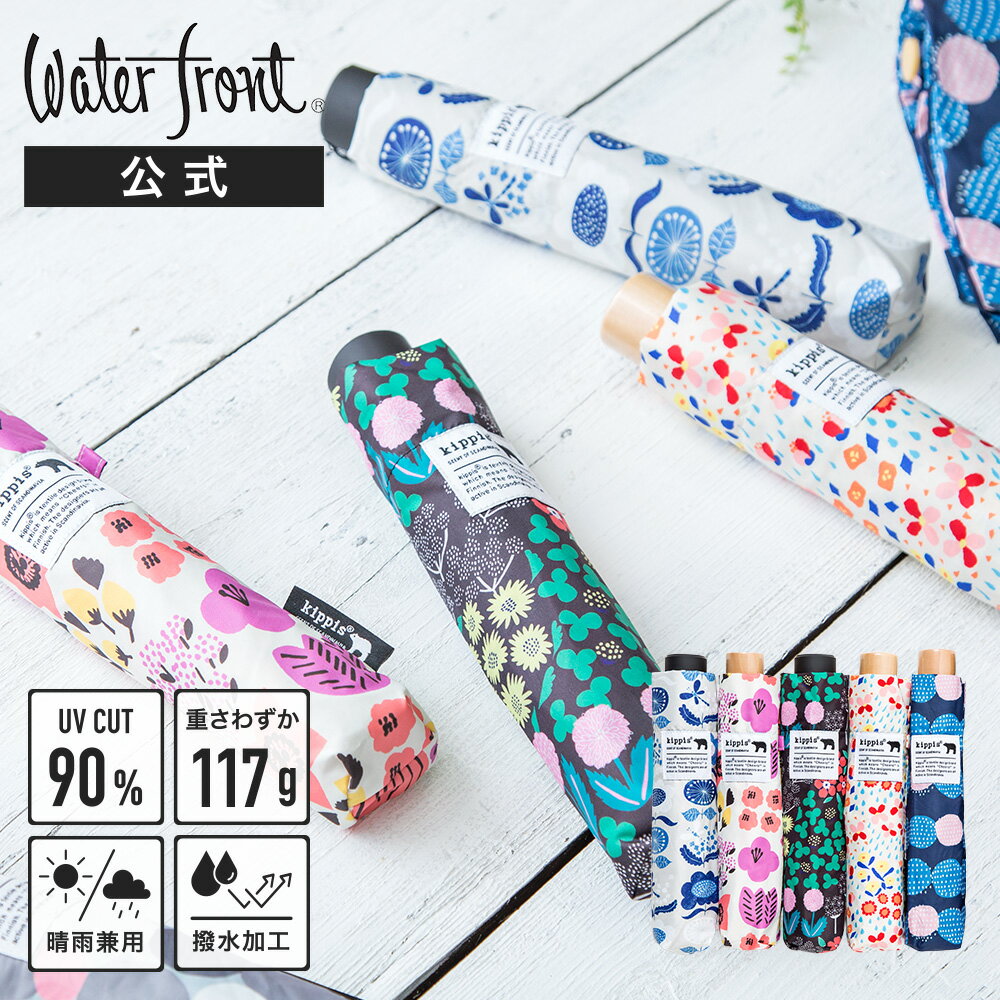 高評価★4.71【北欧デザイン 日傘 晴雨兼用 遮光 UVカット】Waterfront 公式 kippis LIGHT CARBON 折りたたみ レディース メンズ 男女兼用 超撥水 遮光 UVカット 90% 軽量 軽い 超軽量カーボン 117g 50cm かわいい ギフト プレゼント 美容 雨傘 リュック キッピス