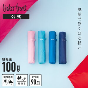 【 風船で浮くほど軽い 100g 】高評価★4.55 Waterfront 公式 NEW極軽カーボン 超軽量 超撥水 UVカット90% 50 プレゼント ギフト ビジネス ウォーターフロント まとめ買い 折りたたみ傘 【ラヴィット！他多数TVで紹介】コンパクト 晴雨兼用 レディース メンズ