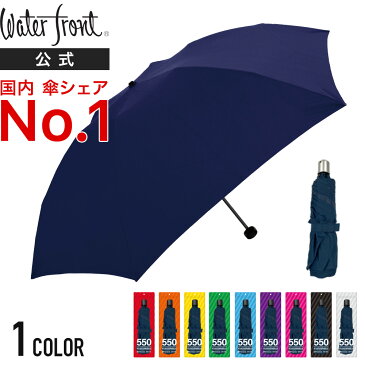 Waterfront 公式【 国内シェアNo.1 傘ブランド 】ビニール傘並のお値段 GO!GO!UMBRELLA 折りたたみ傘 550 ウォーターフロント まとめ買い プレゼント