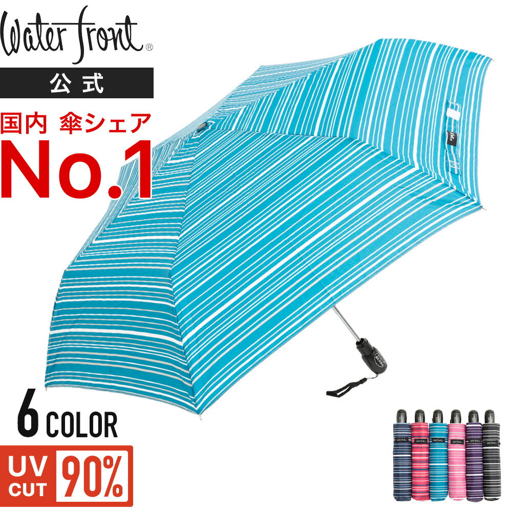 Waterfront 公式【 国内シェアNo.1 傘ブランド 】ダブルジャンプスリム50ボーダー レディース メンズ 折りたたみ 傘 50cm（晴雨兼用 超撥水 UVCUT90% 自動開閉 ボーダー）ウォーターフロント まとめ買い プレゼント