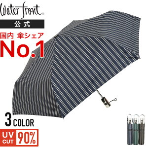 Waterfront 公式【 国内シェアNo.1 傘ブランド 】ダブルジャンプ安全式柄 メンズ 折りたたみ 傘 55cm（晴雨兼用 UVCUT99% 遮熱性 遮光性 自動開閉 折りたたみ傘 ボーダー）ウォーターフロント まとめ買い プレゼント