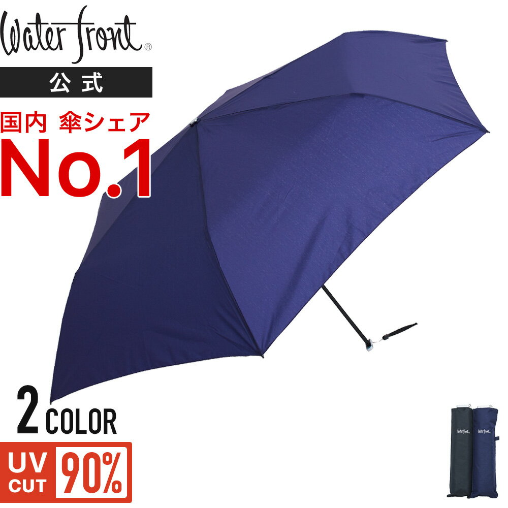 waterfront(ウォーターフロント)『軽量晴雨兼用UV90%折りたたみ傘』
