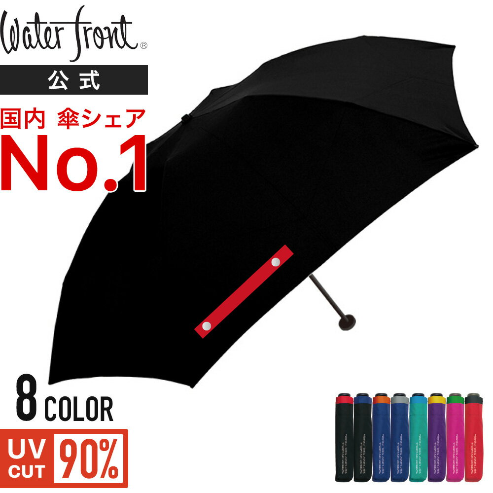 Waterfront 公式 "LIGHT CARBON" TOKYO / JIYUGAOKA 吸水ケース付 日傘 晴雨兼用 折りたたみ レディース メンズ 超撥水 遮光 UVカット 90% 超軽量カーボン 無地 53 国内シェアNo.1 ギフト ビジネス ウォーターフロント 雨傘 熱中症対策 ゲリラ豪雨