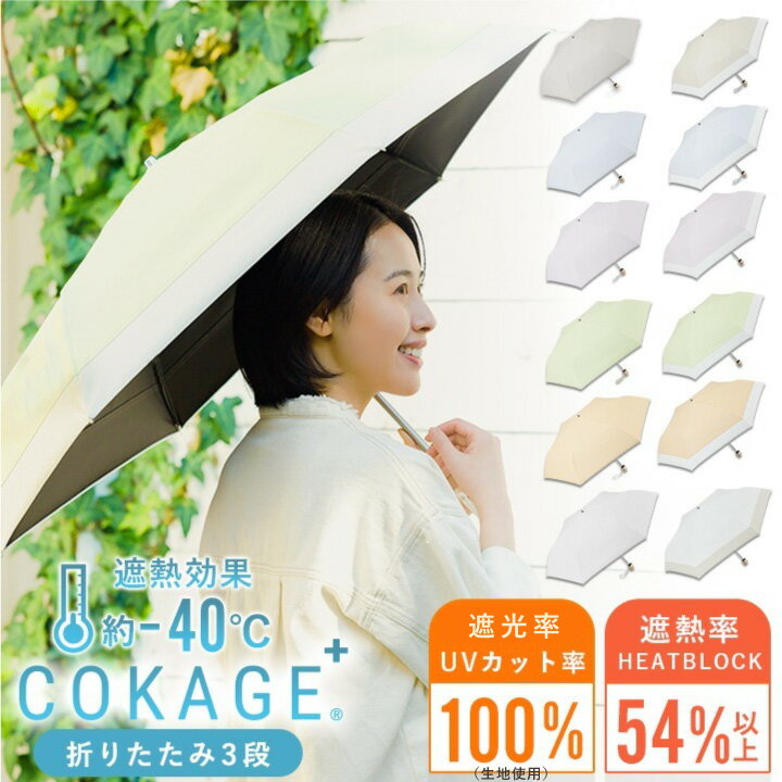 傘専門の会社が最高水準の日傘を開発! 木陰のような涼やかさの日傘 COKAGE+ 話題の東レ サマーシールド採用 完全遮光生地使用 遮熱54% 折りたたみ日傘【Waterfront 公式】表面温度差40℃の遮熱効果 最高水準 日傘 COKAGE+ 3段 折りたたみ 完全遮光生地使用 東レ サマーシールド UVカット 遮熱 レディース傘 紫外線対策 日焼け対策 折り畳み コンパクト 晴雨兼用 軽量 超撥水
