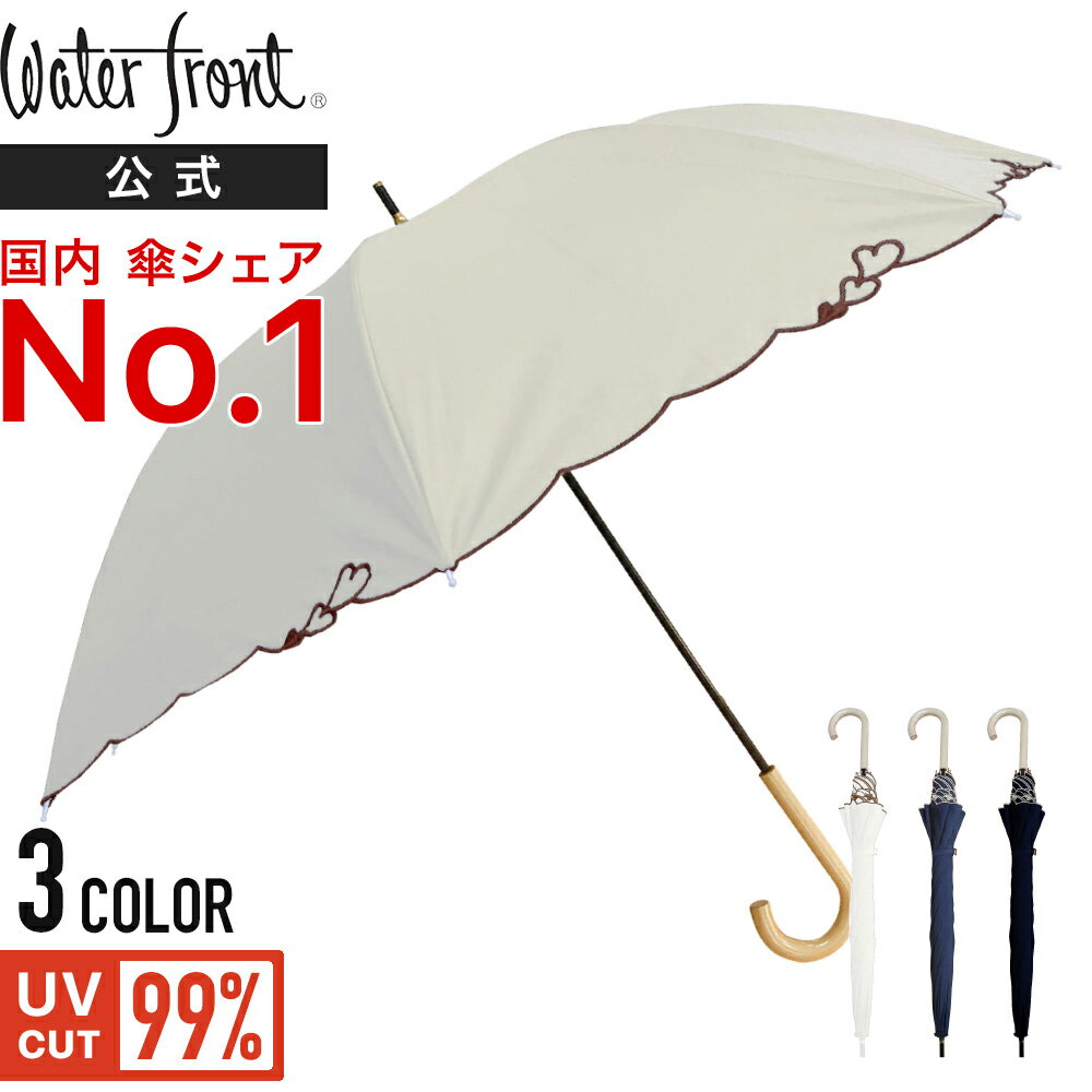 Waterfront 公式【 国内シェアNo.1 傘ブランド 】 日傘 ショート丈 完全遮光 遮熱 かわいい 晴雨兼用 UV99% 無地 レディース おしゃれ 50cm 日傘 EMBRO HEART PARASOL　母の日　母の日ギフト　早割