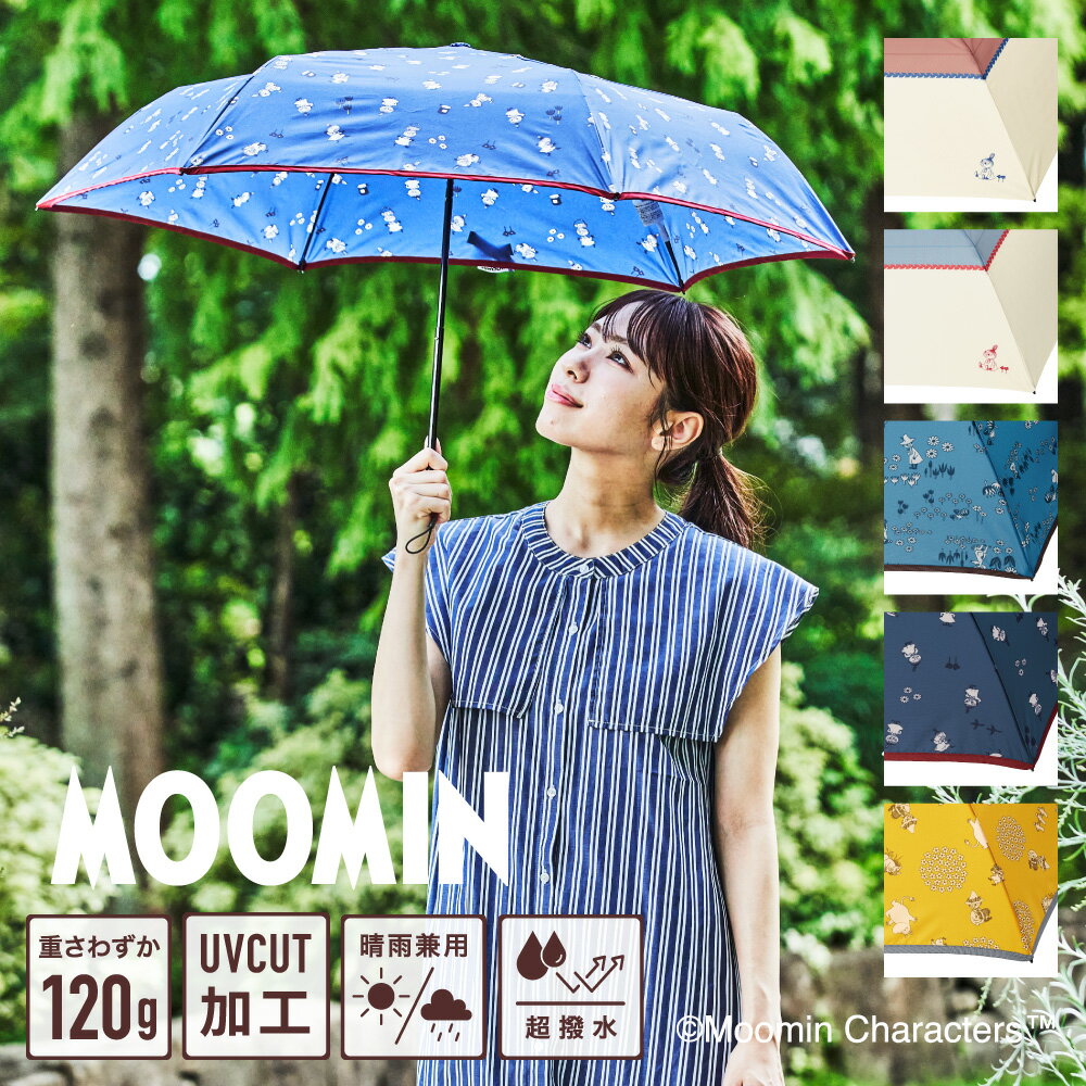 ムーミン 【 可愛いのに超軽量 】晴雨兼用 軽量 軽い 120g ムーミン MOOMIN 優れた機能性 UVカット 超撥水 スリム コンパクト 50cm らくらく開閉タイプ