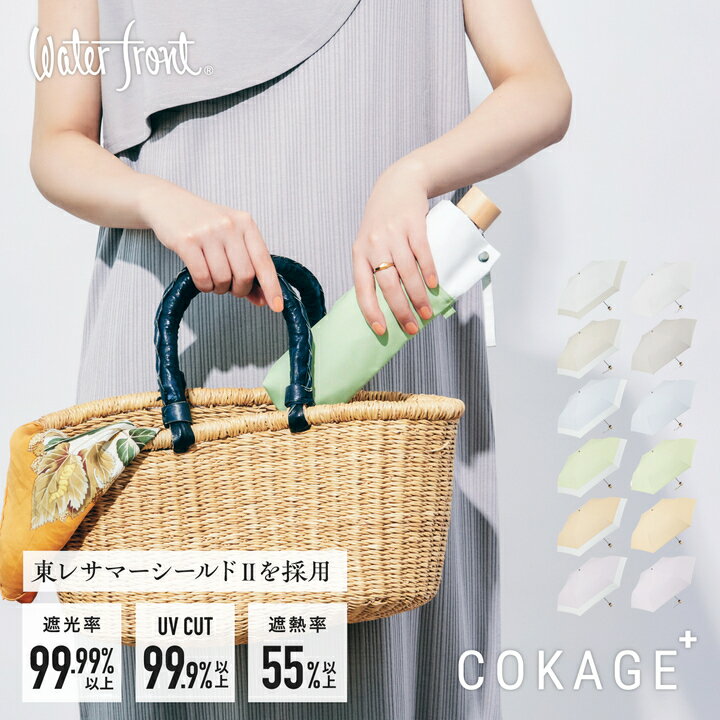 好評価★4.35 【最高水準の日傘 COKAGE+ 3段折傘】Waterfront公式 オンライン限定 完全遮光 遮熱 UVカット 超撥水 耐風 軽量 コンパクト 日傘 長傘 50cm 晴雨兼用 折りたたみ 傘 レディース