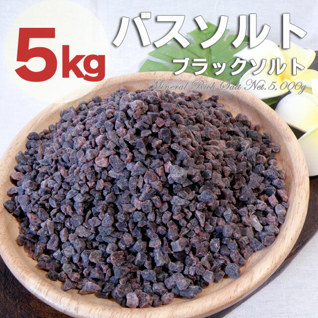 ヒマラヤ岩塩バスソルト ブラックソルト 小粒タイプ　お徳用5kg（1kg×5袋）　プレゼント付　驚きの発汗作用！半身浴ダイエットに　激安ブラック岩塩