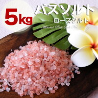 【ヒマラヤ岩塩バスソルト】ローズバスソルト　小粒タイプ　お徳用5kg（1kg×5袋）　プレゼント付！　驚きの発汗作用　半身浴ダイエットに　ダークピンク岩塩　レッド岩塩【キラキラポーチプレゼント】