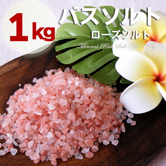 ヒマラヤ岩塩バスソルト　ローズソルト小粒タイプ　1kg（内容量950g）　プレゼント付　半身浴ダイエットに　送料無料！　レッド岩塩バスソルト ダークピンクソルト