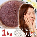 ヒマラヤ岩塩バスソルト ブラックソルト 溶けやすい細粒タイプ 1kg（内容量950g） プレゼント付 驚きの発汗作用！半身浴ダイエットに 全国送料無料！ ブラック岩塩