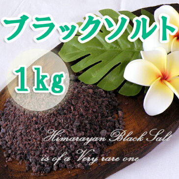 ヒマラヤ岩塩バスソルト　ブラックソルト 小粒タイプ　1kg（内容量970g）　プレゼント付　驚きの発汗作用！半身浴ダイエットに　送料無料！　ブラック岩塩バスソルト【1000円ポッキリ】