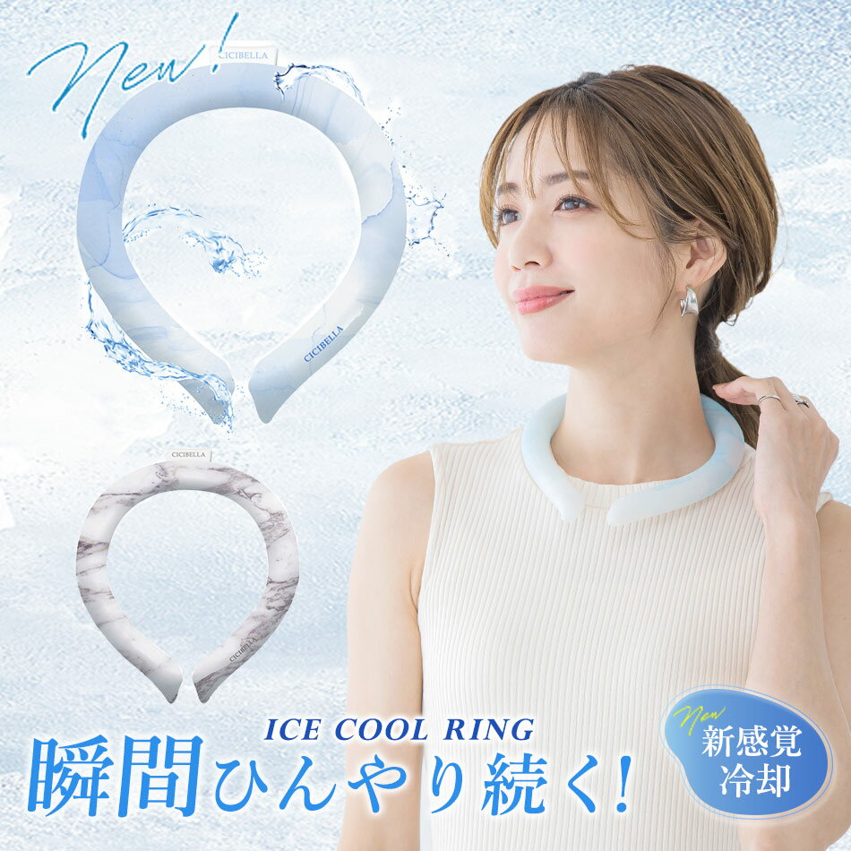 アイスクールリング 28℃以下で凍る冷感ネッククーラー 熱中症対策　シシベラCICIBELLA正規品 半永久的に使えるひんやりリング 選べる3サイズ ■大理石マーブル2種■CICIBELLA