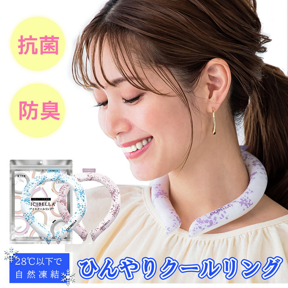 アイスクールリング 28℃以下で凍る冷感ネッククーラー 熱中症対策　正規品 半永久的に使えるひんやりリング 選べるサイズ ■デザイン シシベラCICIBELLA