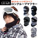 ■LKfoR ロングループマフラー　驚異の5WAYネックウォーマー ボアタイプ■ 　商 品 名 　LKfoR（エルケーフォー）ロングループマフラー　ボアタイプ 　商品番号 　H23-PH-0041 　商品サイズ 　60×38cm 　材　　質 　アクリル、綿、ポリエステル混合　 　在庫について ※非常に在庫の変化が激しい商品ですので万が一在庫切れの際はご了承くださいませ。 　送　　料 　 送料は全国一律無料です！ ※配送が早く、追跡が可能なゆうパケットでの配送となります。 （ポストへのお届けとなりますので、代引、配送指定ができません） 　 ※2つ以上お買い上げで宅配便でお届けします。 （代引、配送指定ができます） 　 　商品説明 ■販売会で一分に一枚売れた！驚異のネックウォーマー！■ ロングループマフラー スヌードのような大きな輪のネックウォーマーをねじって巻くだけ！ 頭と首、顔を同時に防寒できます。 スキーやスノボではゴーグルで目を覆えば完全防寒が可能！ その他、釣りやゴルフ、オートバイなど様々なシチュエーションで使えます！ 　 ねじる回数でサイズの調整ができますので、女性やお子様もご使用いただけます。 （1回ねじりでゆったりと普段使いに、2回ねじりでフィットさせてスポーツに） 　 【ポイント】 リバーシブルですので頭と首の柄を変えることもできます。 　■他のカラーはコチラからチェック■ 　ラインナップ ■LMC22：スノーブラック＆ボアブラック ■LMC07：ボアスノーホワイト ■LMC40：パンサーブラック＆ボアブラック ■LMC42：ノルディックグレー＆ボアグレー ■LMC44：ダークグレー＆ボアブラック ■LMC45：ライトグレー＆ボアブラック首と頭を同時に防寒できるロングループマフラー　ボアタイプ ■使い方はとってもカンタン■