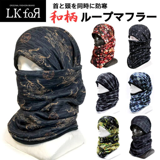 ★即発送!【和柄 ロングループマフラー】首と頭を同時に防寒できる驚異のネックウォーマー! 和柄タイプフェイスマスクにもなる5WAY スキー、スノーボード、オートバイ、バイク、釣りに最適【送料無料】全11種 ★即発送!【和柄 ロングループマフラー】首と頭を同時に防寒できる驚異のネックウォーマー! 和柄タイプフェイスマスクにもなる5WAY スキー、スノーボード、オートバイ、バイク、釣りに最適【送料無料】全11種