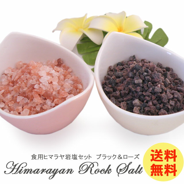 【食用ヒマラヤ岩塩】ローズ岩塩とブラック岩塩お試しセット！ミル用グレインタイプ　各75g【送料無料】焼肉・バーベキューに最適！【安心・安全な国内検査済岩塩】BBQセット 【代引不可】 ダークピンクソルト＆ブラックソルト