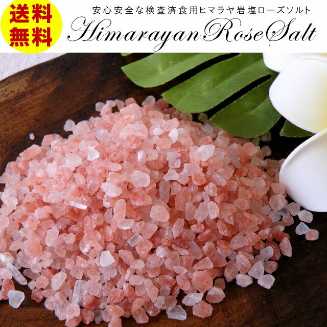 シェフズチョイス ヒマラヤ岩塩 300g 1kg 粗め ミル用 ロックソルト Pink Salt Rock 岩塩 ピンクソルト ぴんくそると ピンク岩塩 業務用