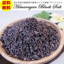 黒岩塩/ブラックソルト・パキスタン産（粗粒）/Rock salt black Pakistan 【100g】 【商品合計200g以下でネコポス可】