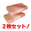 ヒマラヤ岩塩プレートSサイズ2枚セット 遠赤外線効果で食材をジューシーに仕上げる焼肉プレート BBQ ソロキャンプにもおススメ 牛肉牛タン海鮮に【全国送料無料】
