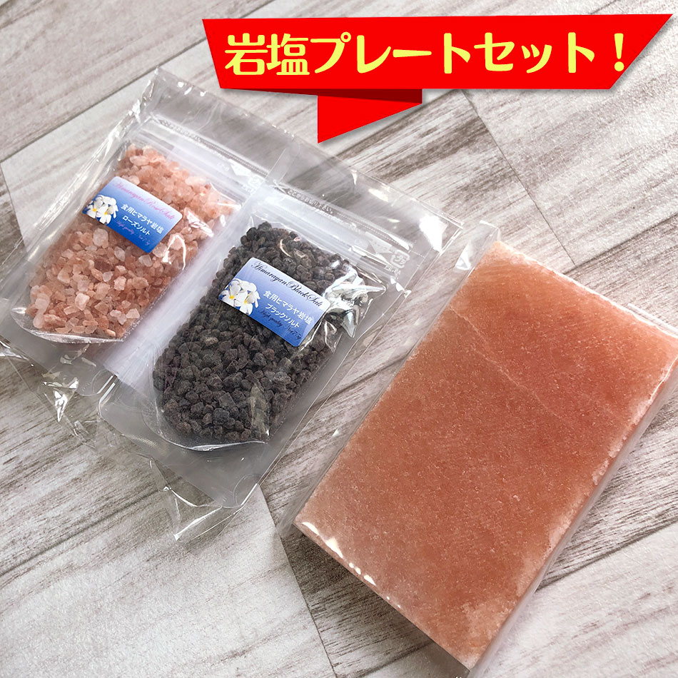 天然岩塩プレートと食用ヒマラヤ岩塩2種のバーベキューセット　ミル用ヒマラヤローズ（ダークピンク）ソルトとブラックソルトのお得な3点セットです BBQ ソロキャンプにもおススメ ミル用小粒タイプ【全国送料無料】