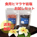 【食用ヒマラヤ岩塩】ローズ岩塩とブラック岩塩お試しセット!ミ...