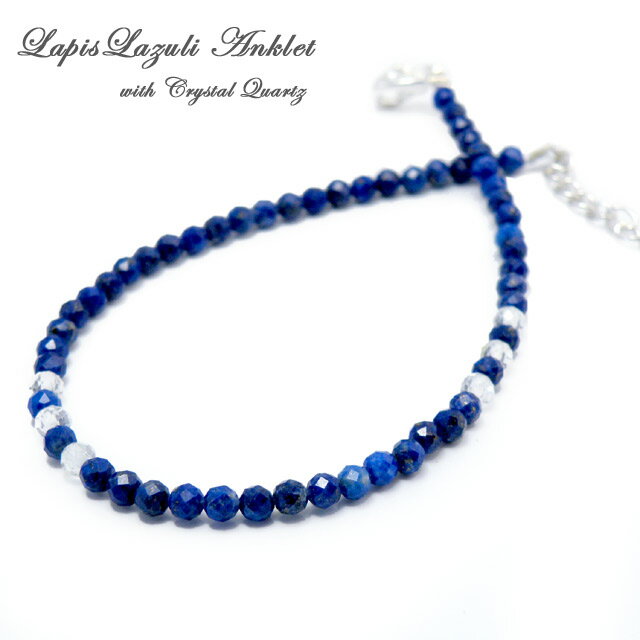 アンクレット ラピスラズリ＆水晶 3mmキラキラ多面カット 5cmアジャスター付 長さが選べます メーカー直販で超激安 日本製で高品質！【代引不可】【送料無料】