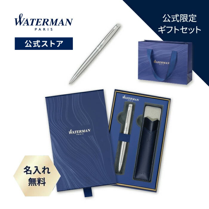 【公式限定 ウォーターマン ボールペン ギフトセット】メトロポリタン エッセンシャル ステンレススチールCT 名入れ無料 送料無料 ラッピング無料 WATERMAN ラッピング 高級筆記具 ブランド プレゼント ギフト お祝い 記念日 lo23