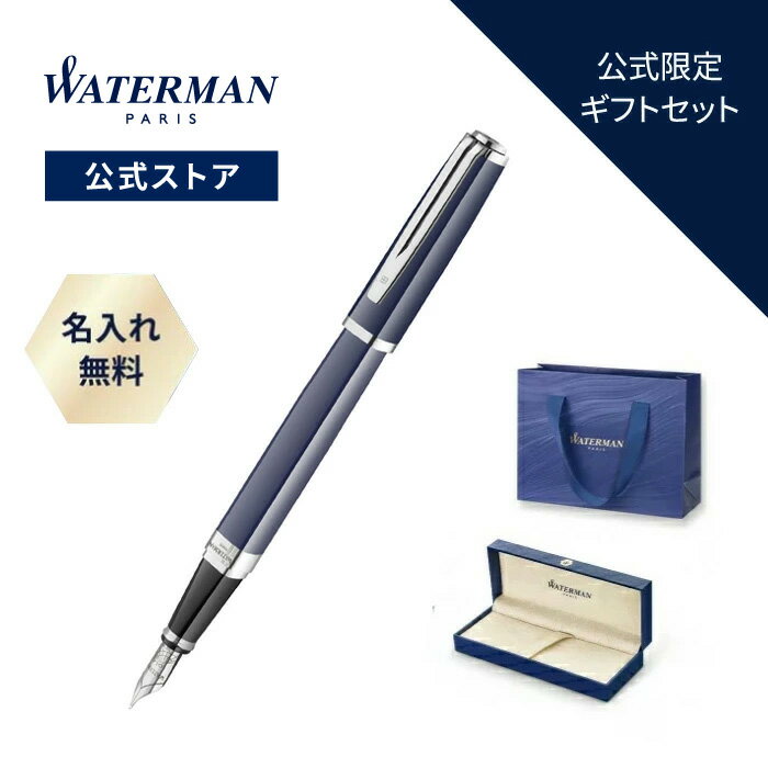 公式 ウォーターマン ~エッセンス オブ ウォーターマン~ 万年筆 エクセプション・スリム ブルーCT 名入れ/送料/ラッピング無料 高級筆記具 ブランド プレ...