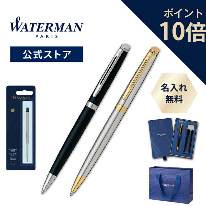 【スーパーセール！ポイント10倍】公式限定 ウォーターマン ボールペン＆替芯/黒F 送料無料 名入れ無料 ラッピング無料 メトロポリタン エッセンシャル マットブラックCT / ステンレススチールGT ラッピング 高級筆記具 ブランド プレゼント ギフト お祝い 記念日 WATERMAN