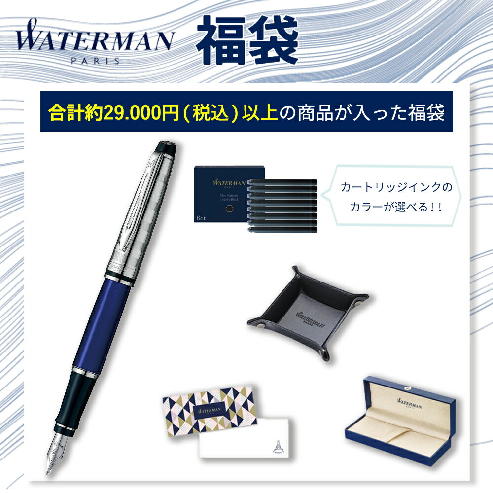 ★数量限定★【公式2026年福袋】初売り ウォーターマン公式 万年筆 エキスパート デラックス ダークブル..